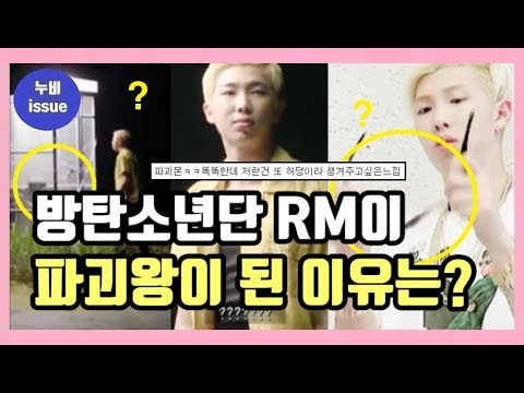 [이슈] 방탄소년단 RM이 파괴왕이라 불리는 이유는? 멤버들도 인정한 파괴의 신 | issue | 누비 NuBi
