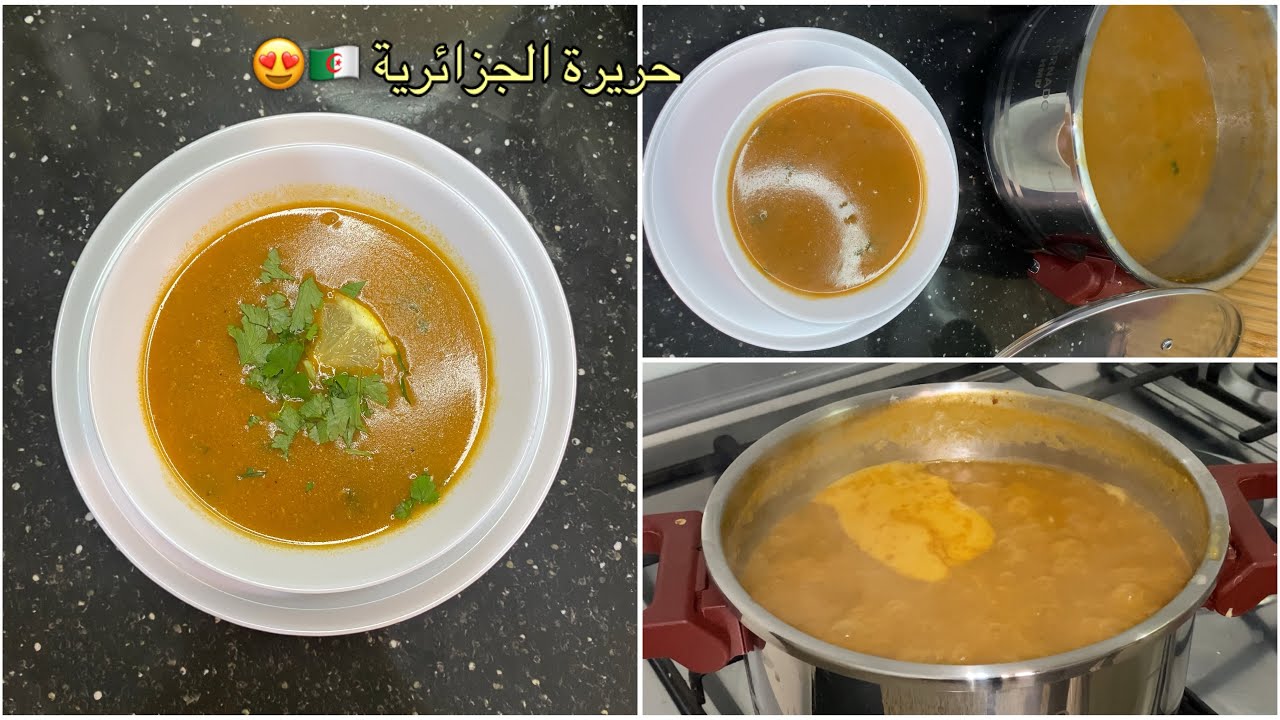 حريرة الجزائرية على اصولها 😍 تجيك بزاف بنينة مع جميع اسرار لي يخلوها تنجح معاكم 🤤