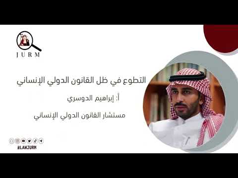 التطوع في ظل القانون الدولي الإنساني أ إبراهيم الدوسري