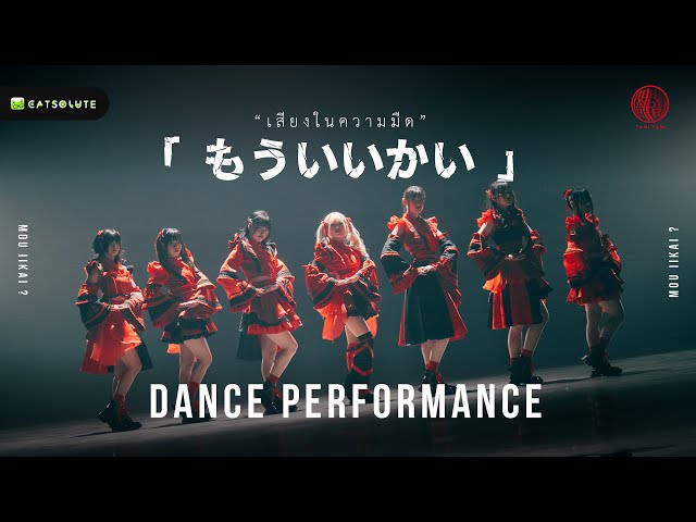 [Dance Performance] เสียงในความมืด (Mou iikai?) - Yami Yami class=