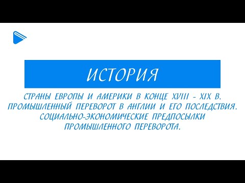 9 класс - Всеобщая История -  Страны Европы в конце XVIII-XIX вв. Промышленный переворот в Англии