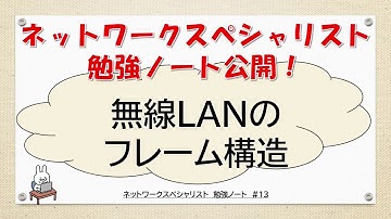 【#14 ネットワーク勉強 ネスペ　CCNA CCNP】無線LAMのフレーム構造ってなんだ？