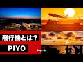 飛行機とは？/Katsunori"piyo"Seki・航空機写真家