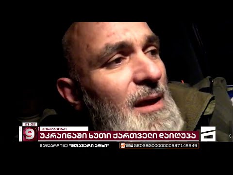 ქართველი მებრძოლის, გოჩა ხორავას პირდაპირი ჩართვა ფრონტის ხაზიდან