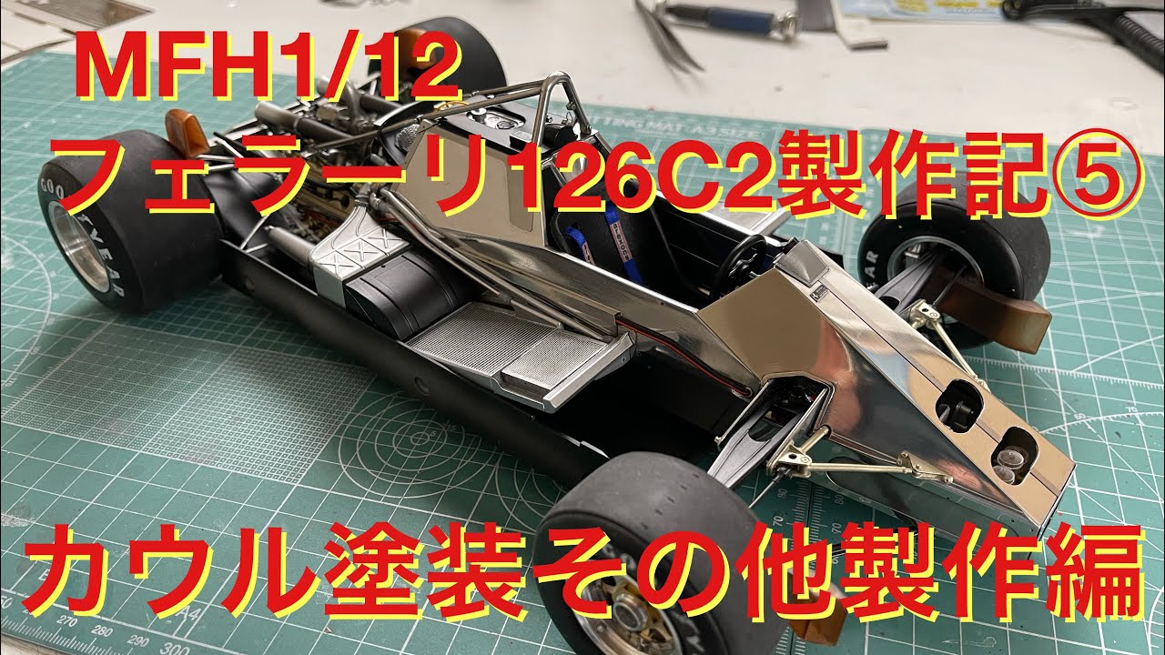 製作資料 モデルファクトリーヒロ1/12フェラーリ126C2製作記⑤カウル塗装その他