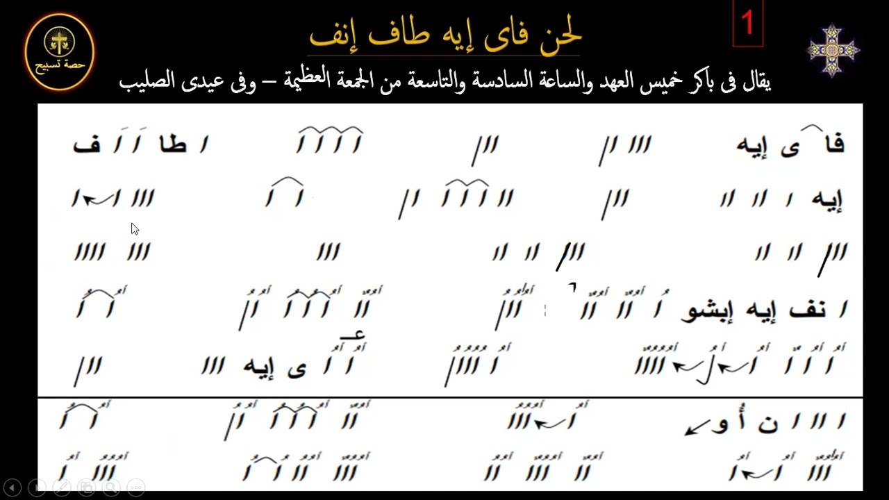 الحان اسبوع الآلآم   لحن فاى ايطاف انف الحصة الأولى