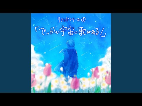 でっかい宇宙に愛がある (リビルドVer.) adlı videoyu YouTube'da izle でっかい宇宙に愛がある (リビルドVer.) adlı videoyu YouTube'da izle