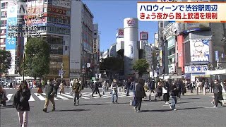 ハロウィーン前に渋谷で路上飲酒などの規制開始(2021年10月29日)
