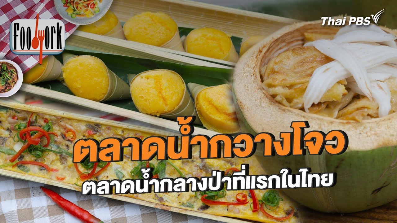 ตลาดน้ำกวางโจว ตลาดน้ำกลางป่าที่แรกในไทย | Foodwork [CC]