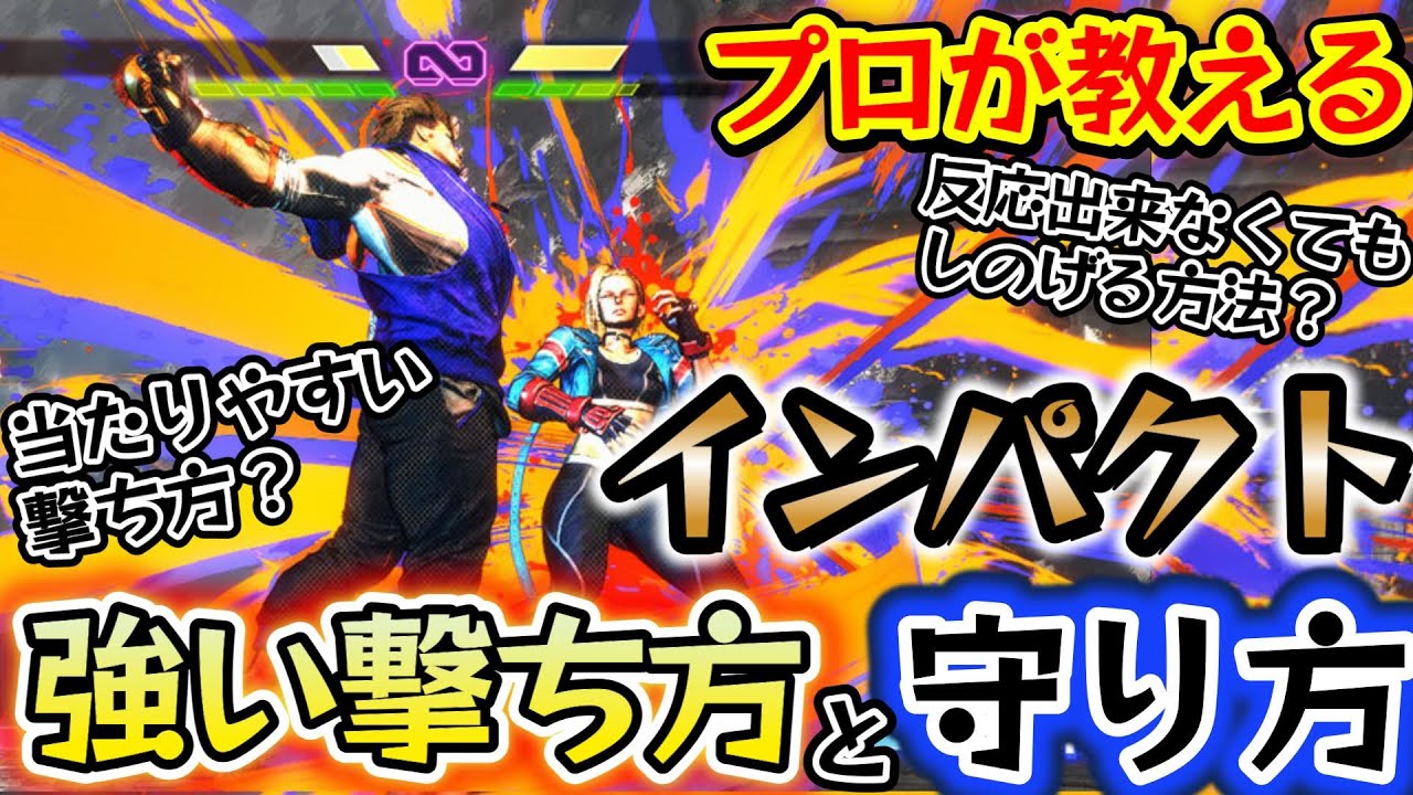 【スト6、SF6】ドライブインパクトの強い撃ち方＆守り方