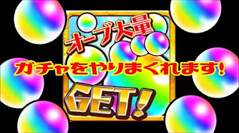 モンスト オーブを100個すぐに貯める方法まとめ Youtube