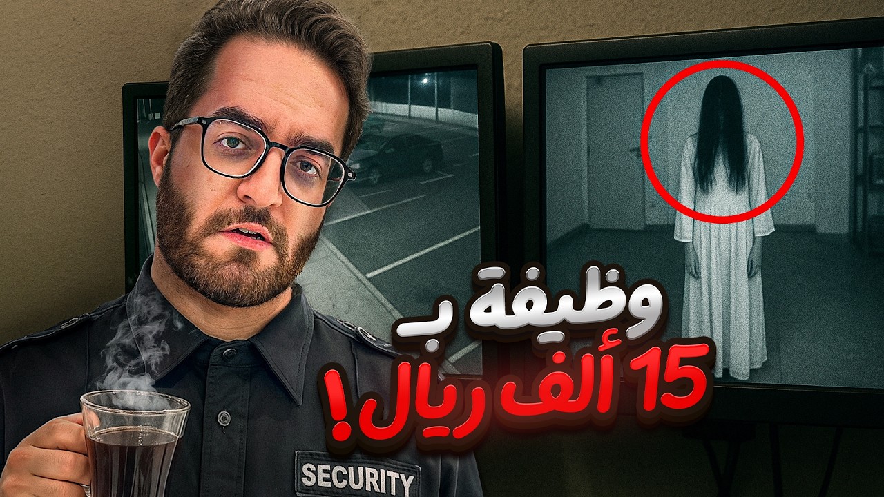 وظيفة حارس الأمن الليلي !! (قصص خشب)