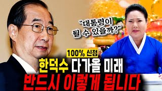 무당에게 한덕수 사주를 드리고 올해 운기를 물었더니.. '대통령이 될 수 있을까?!' [ 한덕수 사주풀이 신…