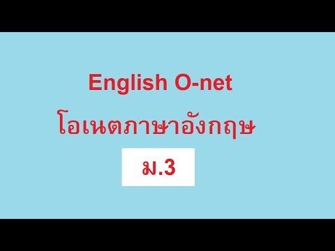 Onet 2561 English เฉลยและอธิบายโอเนตภาษาอังกฤษ ม.3