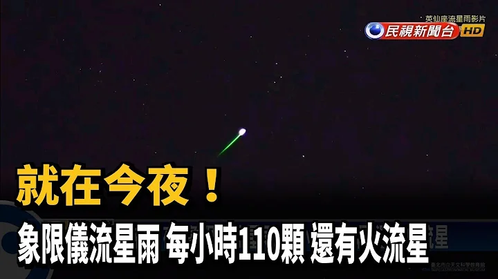 就在今夜! 象限仪流星雨 每小时110颗 还有火流星－民视新闻 - 天天要闻