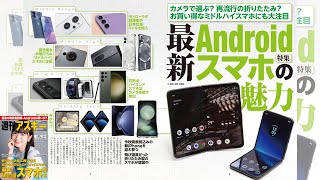 最新Androidスマホの魅力 ほか「週刊アスキー」電子版 2023年8月8日号