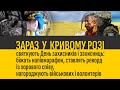 ЗАРАЗ У КРИВОМУ РОЗІ | святкують День захисників і захисниць