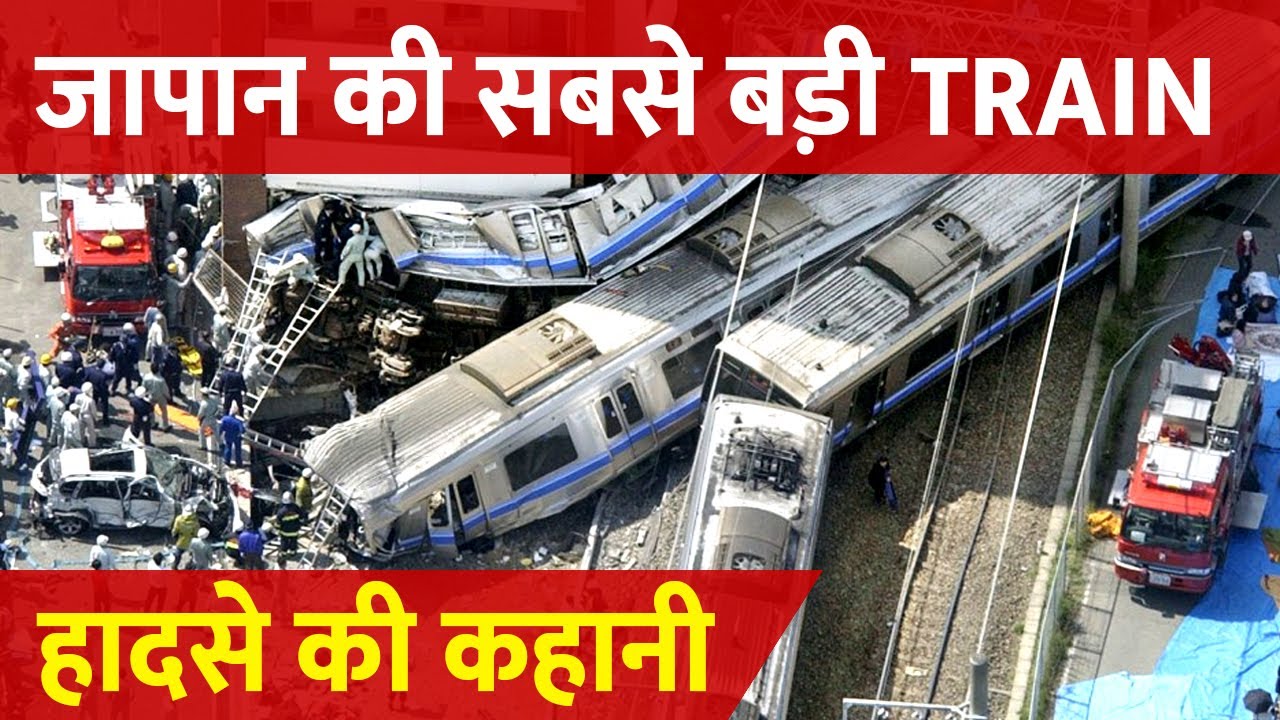 Japan में 53 Sec. Late Train ने कैसे ले ली 107 लोगों की जान? | Japan Train Disaster Explained