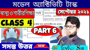 Class 4 health and physical education part 6 | স্বাস্থ্য ও শারীরশিক্ষা | 2021 model activity task