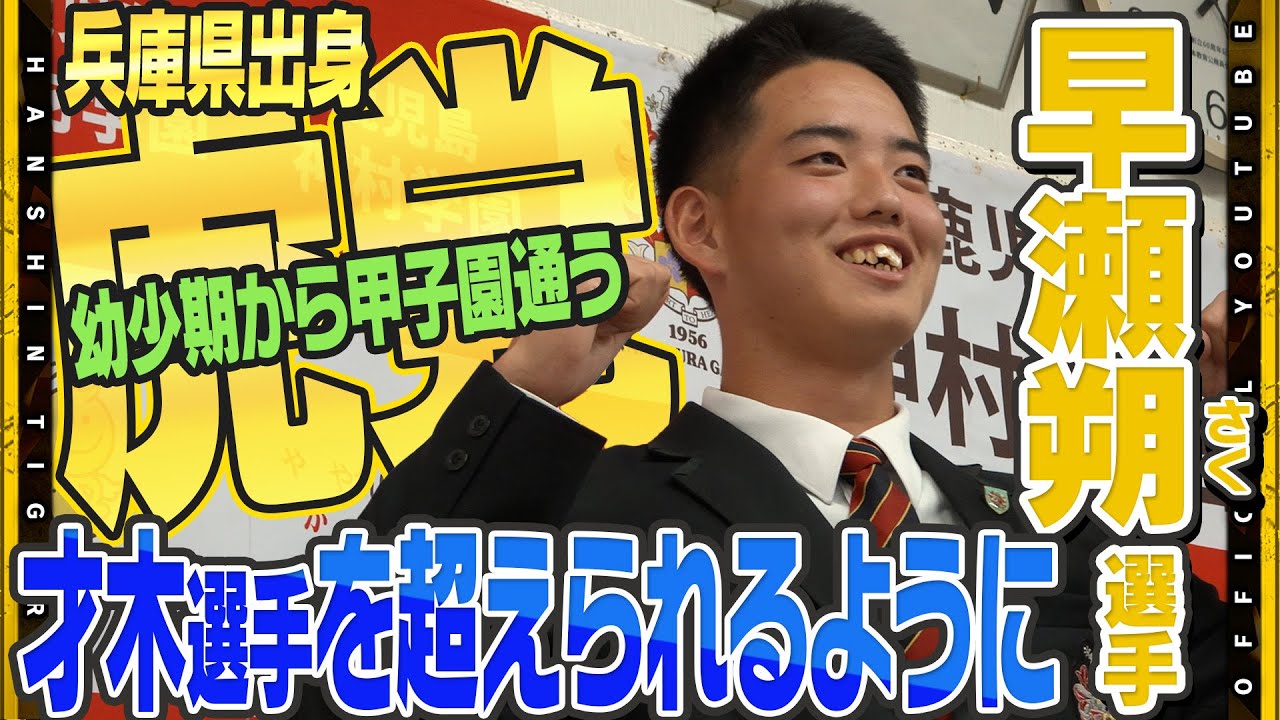 【指名挨拶】ドラフト4位・#早瀬朔 選手に指名挨拶を行いました！兵庫県出身の根っからのタイガースファン！慣れ親しんだ『甲子園』のマウンドで憧れの#才木浩人 投手とともに「日本一に貢献する」