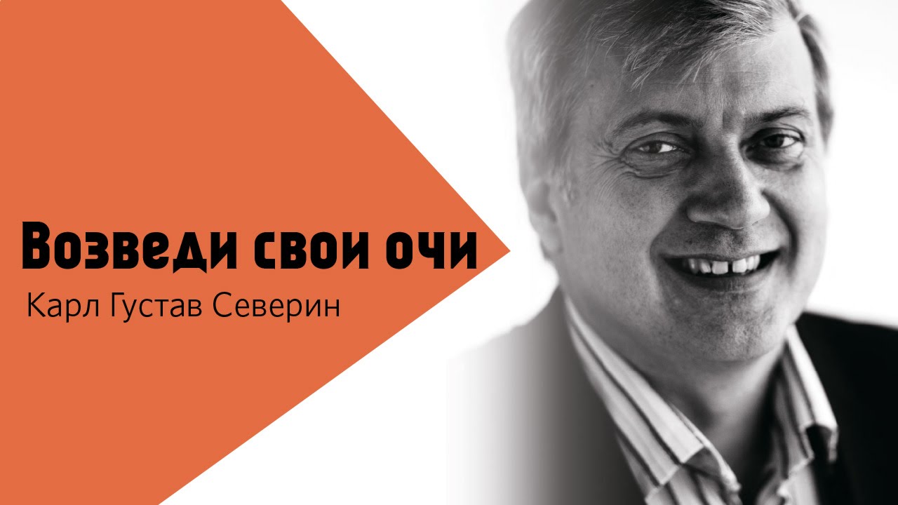 Возведи очи свои