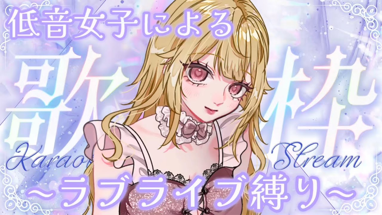 ʚ #初見大歓迎 ɞ 低温女子によるラブライブ縛りお歌枠 初見さん・ROM勢さんも大歓迎です🩷【#新人VTuber #vtuber #shorts 】