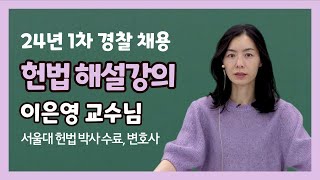 [김폴카] 2024년 1차 시험 헌법 총평 및 해설│앞으로의 공부법과 커리큘럼│이은영 교수님