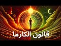 قانون الكارما الذي يغير الحياة كتاب صوتي 
