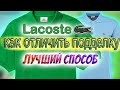 КАК ОТЛИЧИТЬ ПОДДЕЛКУ LACOSTE - ЛУЧШИЙ СПОСОБ!