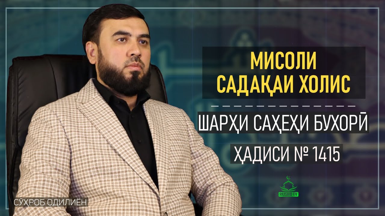 Мисоли садақаи холис || Шарҳи ҳадиси № 1415 || Саҳеҳи Бухорӣ - YouTube