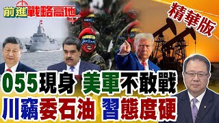 Download Lagu 美軍高調集結 委內瑞拉危機 中國雷達+055驅逐艦成救命\ MP3