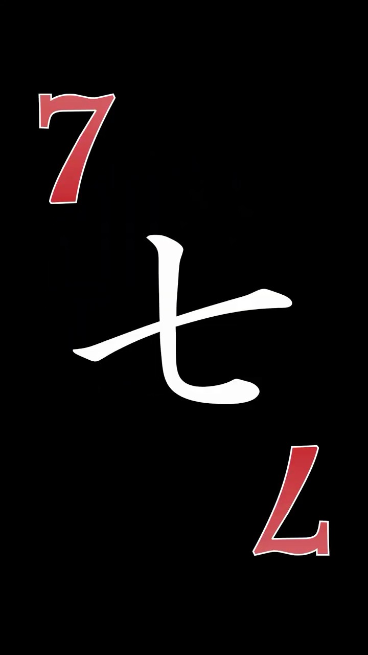 ❣️7須様❣️ How to Write Number 7 (七) in Chinese and Japanese | The Fun Way