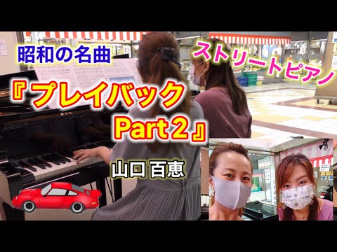 ストリートピアノ🎶山口百恵『プレイバックPart2』in豊南市場 【ピアノ連弾】