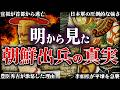 文禄の役|朝鮮出兵の真実!豊臣秀吉が明を苦しめた残酷すぎる理由とは?!【明】