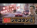 【ENG Sub】カワサキ・こぐっちゃんの 極!! シャコタン道 ドリ天 Vol 81 ① / Ultimate! Lowered cars by Chief Editor Kawasaki