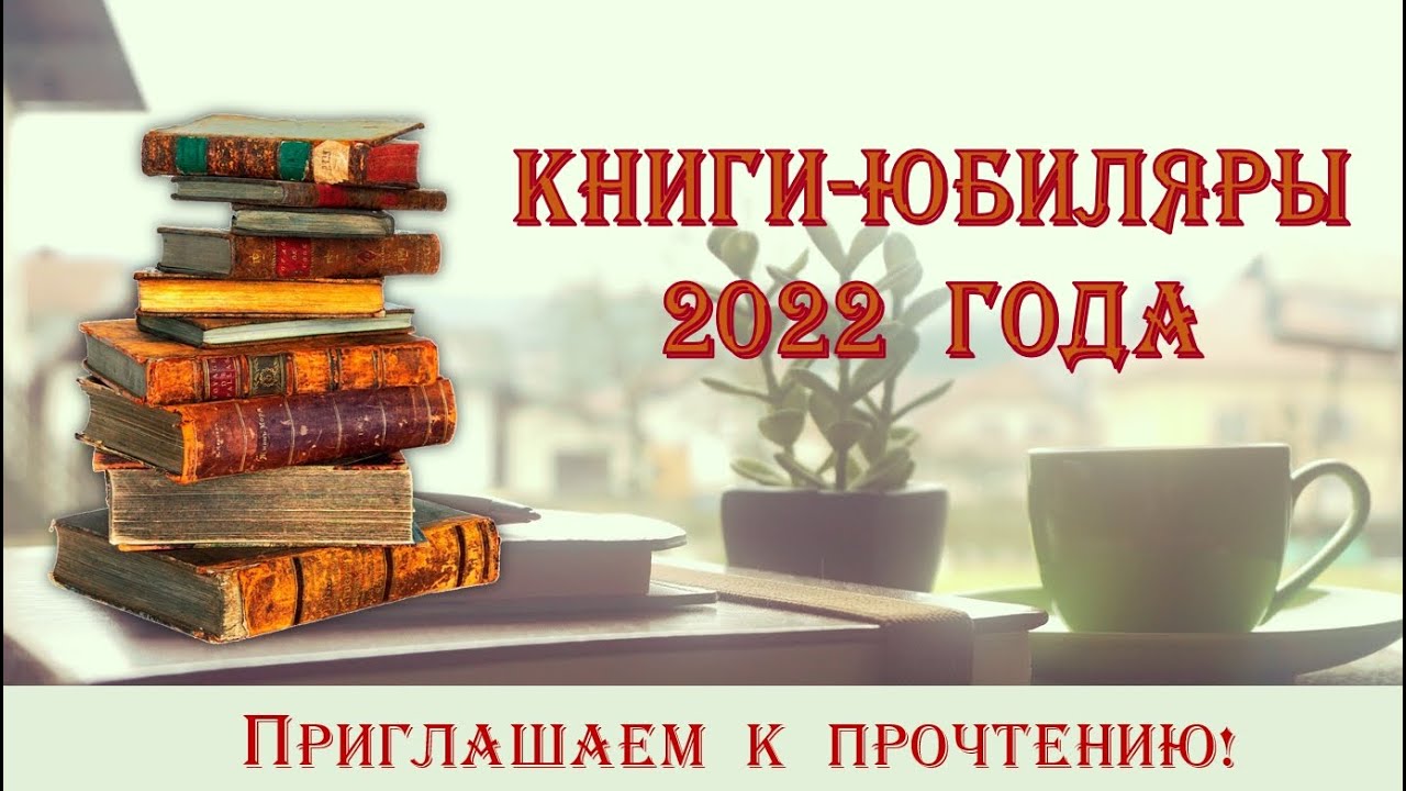 Медиажурнал "Книги-юбиляры 2022 года"
