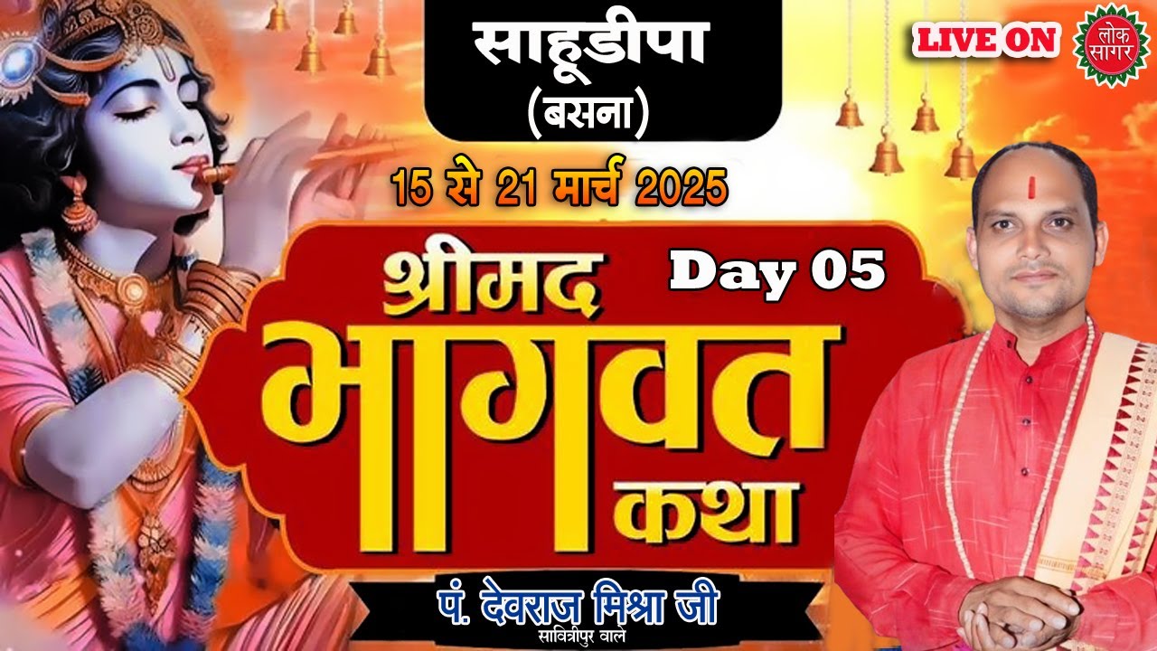 🔴Live - Day  05 श्रीमद भागवत कथा | देवराज मिश्रा जी | ग्राम साहूडिपा बसना छत्तीसगढ़ 2025