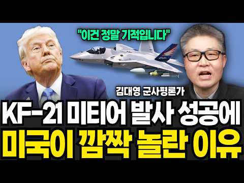 KF-21 미티어 발사 성공에 미국이 깜짝 놀란 진짜 이유 (김대영 군사평론가 / 1부)