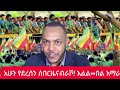 ሰበር ዜና፡ሐምሌ 13 /2018 የአሁን መረጃዎችEthiopian NewsToday | Amhara Fano | FanoNews#mesaymekonen#anchormedia