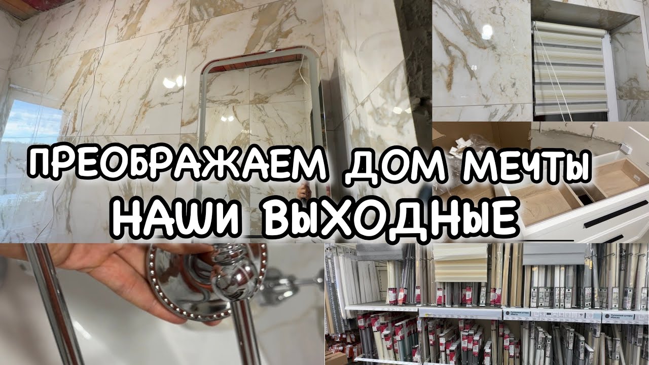 НАШИ ВЫХОДНЫЕ!! ПРЕОБРАЖАЕМ ДОМ МЕЧТЫ!! ОБУСТРАИВАЕМ ВАННУ!! Будни Мамы Влог