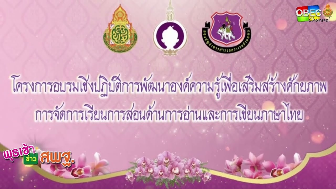 รายการ พุธเช้า ข่าว สพฐ  ครั้งที่ 37/2565 [Part 4/6] (วันที่ 19 ตุลาคม 2565)
