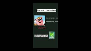 โปรเกมส์ Coin Master เวอชั่นล่าสุด โหดกว่าเดิม screenshot 3