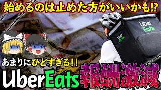 【ゆっくり解説】UberEATSの報酬がついに減額！？配達員がいなくなる日が近い理由について