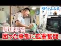 【調理実習】めったに使わない食材に孤軍奮闘!3品を手順よく料理できました!