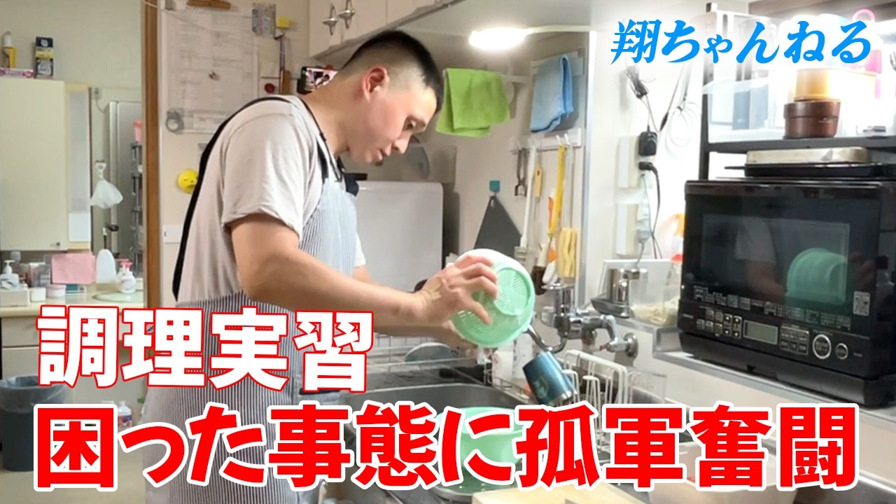 【調理実習】めったに使わない食材に孤軍奮闘!3品を手順よく料理できました!