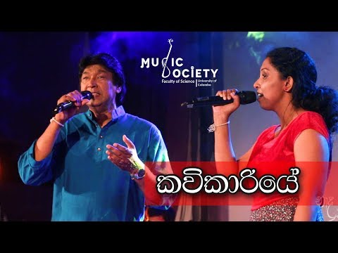 Kavikariye (කවිකාරියේ) - Naada Nu 2017 - University Of Colombo