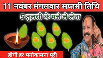11 नवंबर मार्गशीर्ष मंगलवार सप्तमी को 5 तुलसी के पत्ते वाला उपाय जरूर करें।Pradeep mishra ke upay 