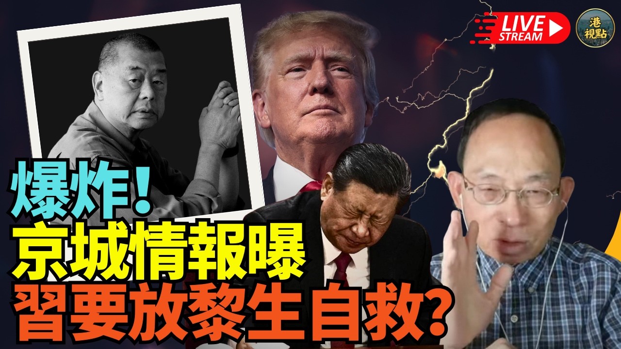 突發：何良懋直播:京城傳消息！習近平要放黎智英自救！