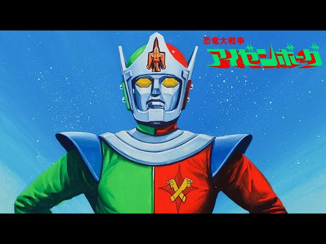 恐竜大戦争 アイゼンボーグ 7インチ レコード【特価】中古 IZENBORG 1977: 恐竜大戦争アイゼンボーグ - YouTube