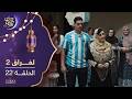 مسلسل لفراق الموسم الثاني الحلقة 22